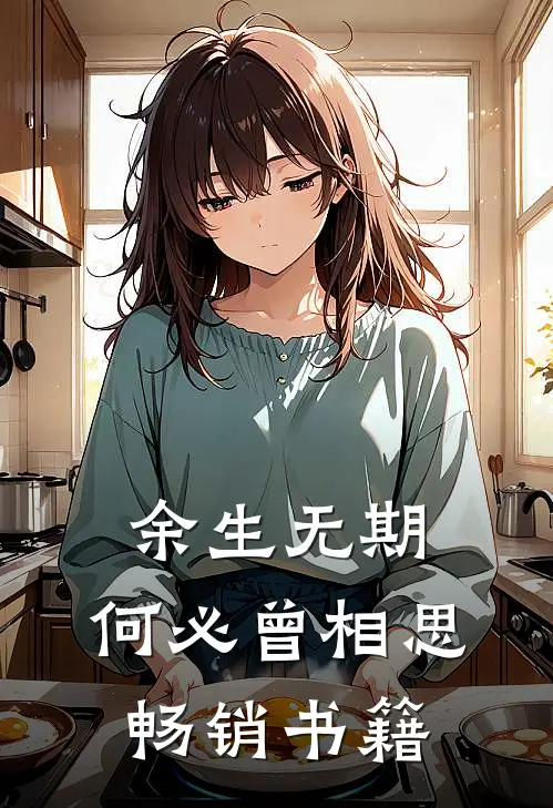 余生无期,何必曾相思畅销书籍免费阅读