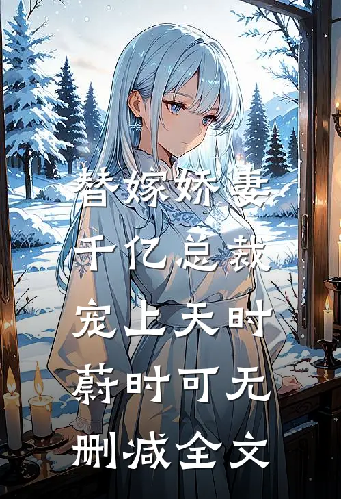 替嫁娇妻：千亿总裁宠上天时蔚时可无删减全文