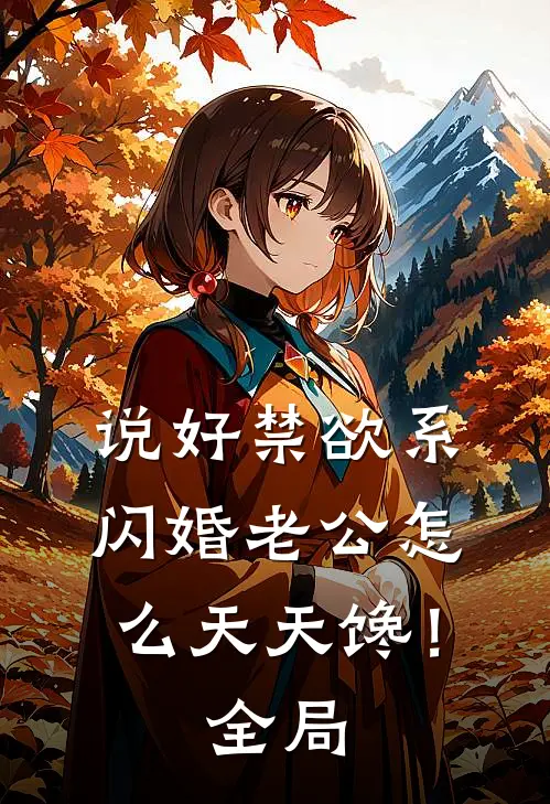 说好禁欲系，闪婚老公怎么天天馋！全局