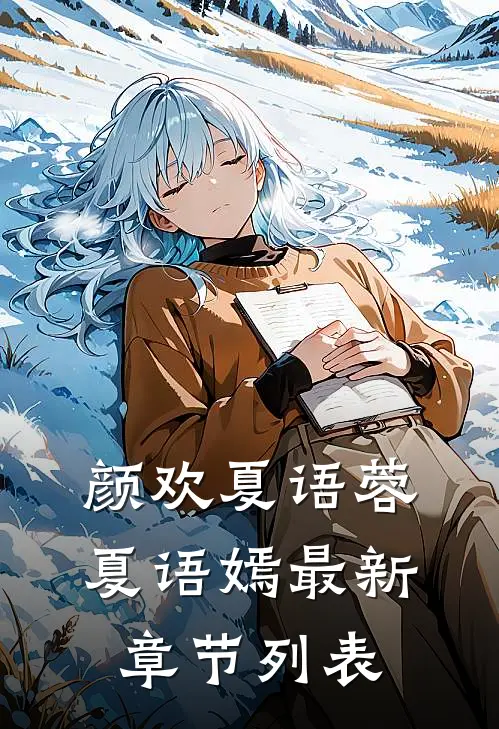 颜欢夏语蓉夏语嫣最新章节列表