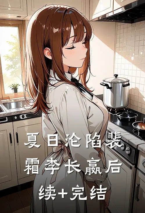 夏日沦陷裴霜李长嬴后续+完结