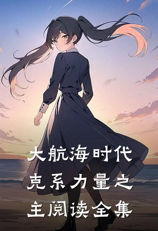 大航海时代：克系力量之主阅读全集