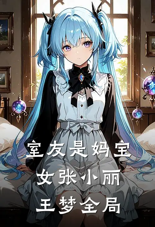 室友是妈宝女张小丽王梦全局