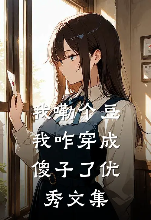 我嘞个豆，我咋穿成傻子了优秀文集