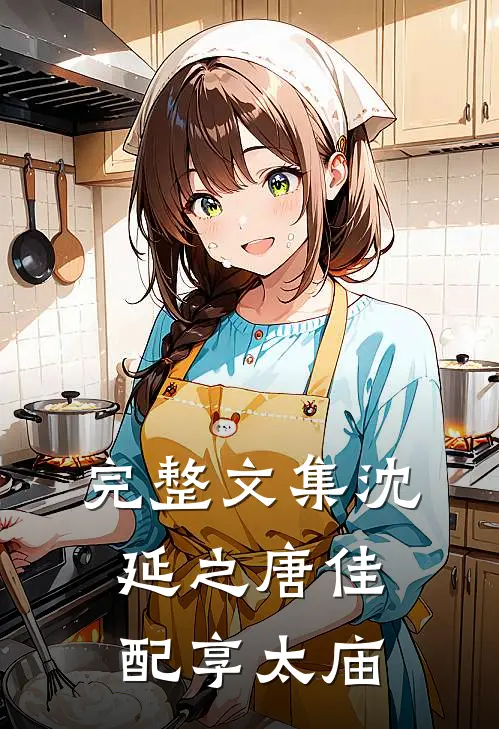 完整文集沈延之唐佳配享太庙
