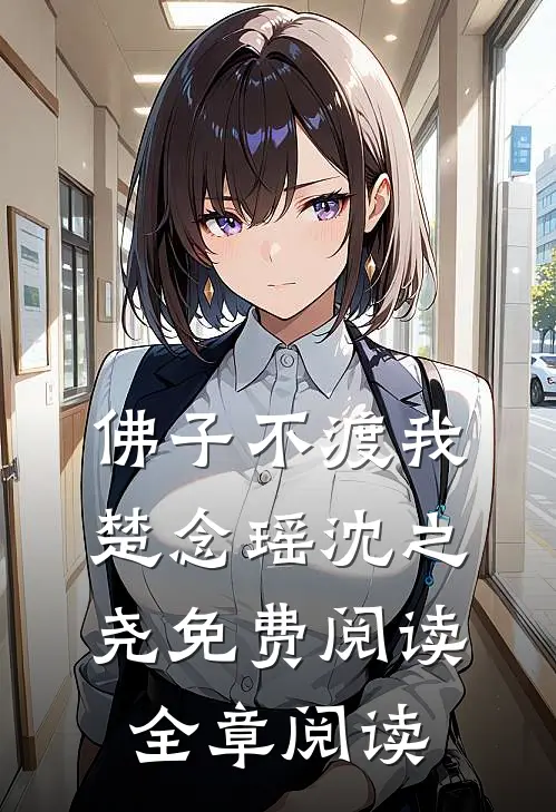 佛子不渡我楚念瑶沈之尧免费阅读全章阅读