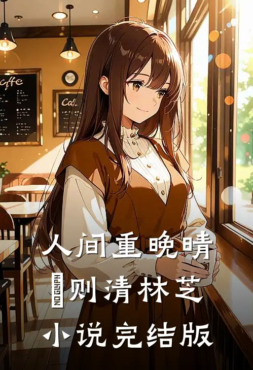 人间重晚晴俆则清林芝小说完结版