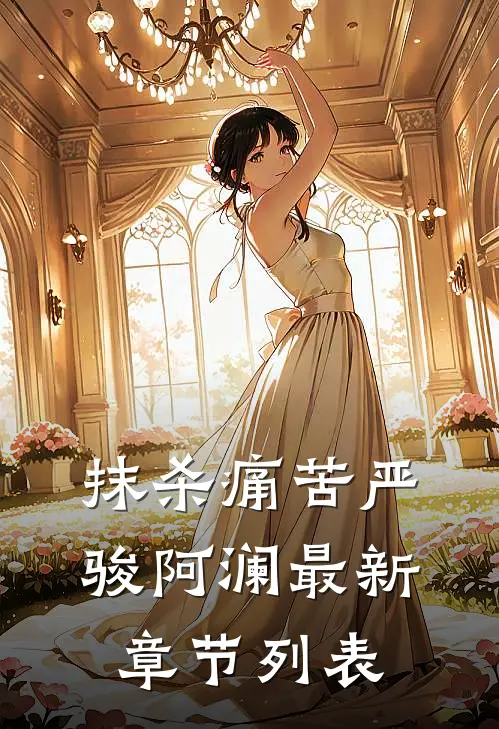 抹杀痛苦严骏阿澜最新章节列表
