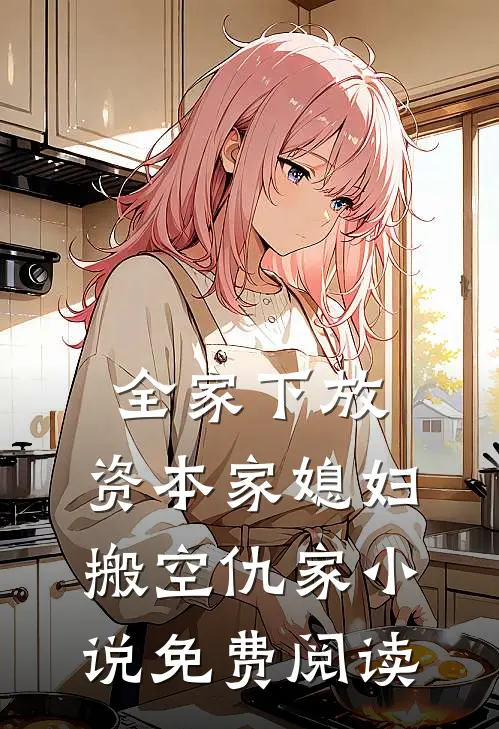 全家下放，资本家媳妇搬空仇家小说免费阅读