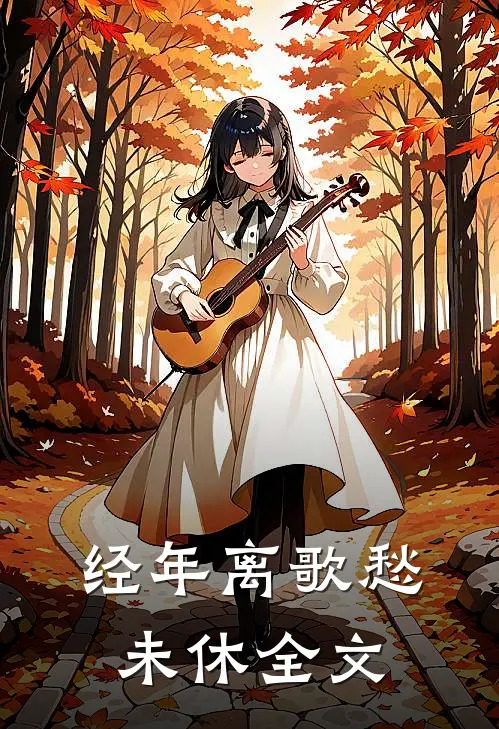 经年离歌愁未休全文