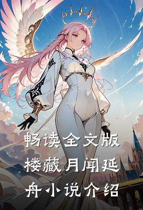 畅读全文版楼藏月闻延舟小说介绍