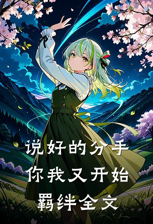 说好的分手,你我又开始羁绊全文免费阅读