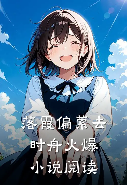 落霞偏萦去时舟火爆小说阅读