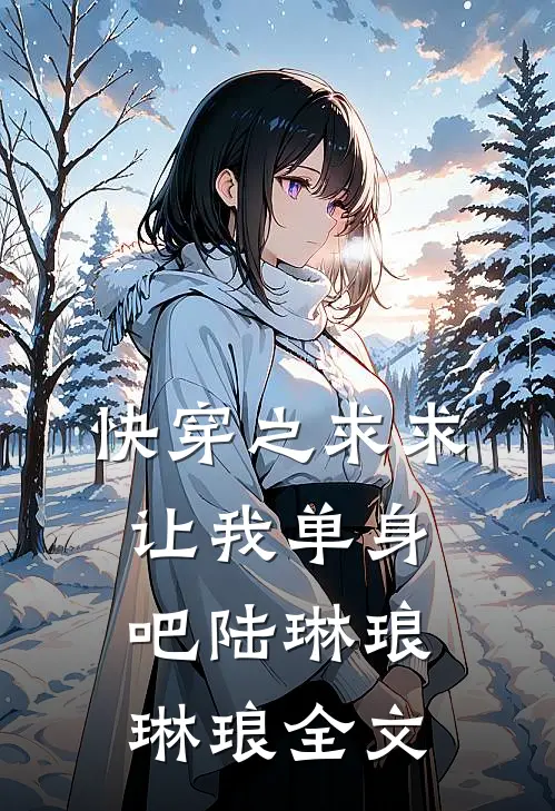 快穿之求求让我单身吧陆琳琅琳琅全文