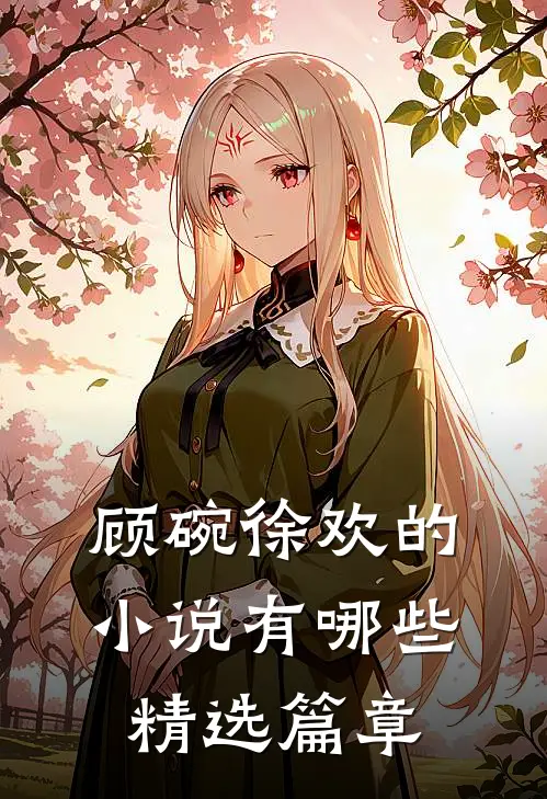 顾碗徐欢的小说有哪些精选篇章