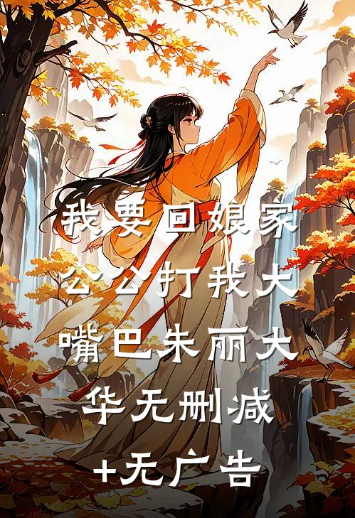 我要回娘家，公公打我大嘴巴朱丽大华无删减+无广告