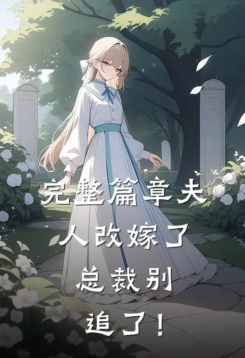完整篇章夫人改嫁了，总裁别追了！