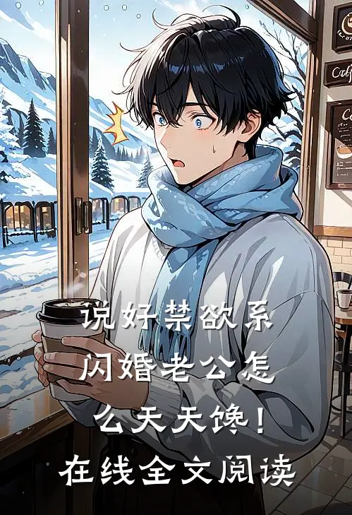 说好禁欲系，闪婚老公怎么天天馋！在线全文阅读