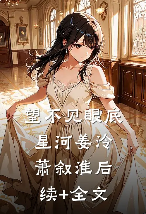 望不见眼底星河姜泠萧叙淮后续+全文