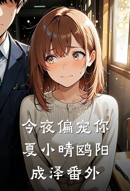 今夜偏宠你夏小晴鸥阳成泽 番外