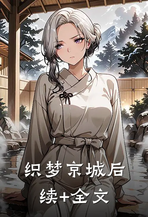 织梦京城后续+全文