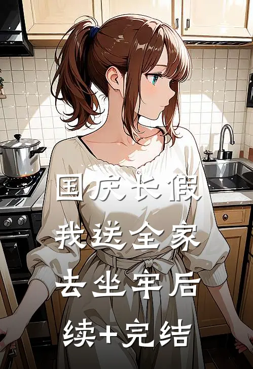国庆长假，我送全家去坐牢后续+完结