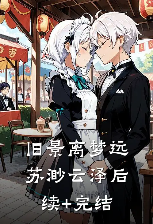 旧景离梦远苏渺云泽后续+完结