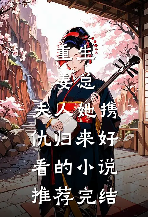 重生姜总,夫人她携仇归来好看的推荐完结
