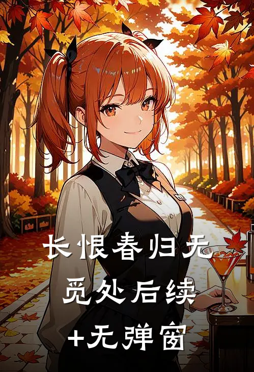 长恨春归无觅处后续+无弹窗
