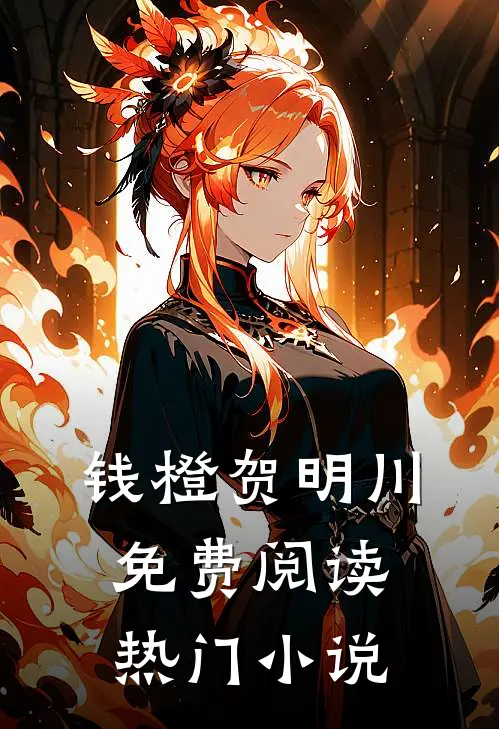 钱橙贺明川免费阅读热门小说