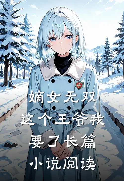 嫡女无双：这个王爷我要了长篇小说阅读