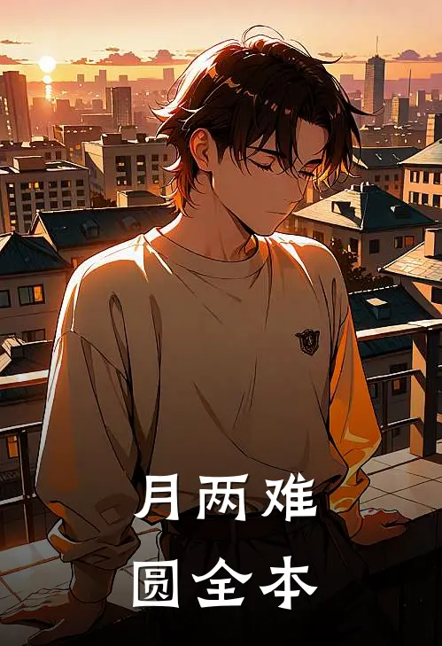 月两难圆全本