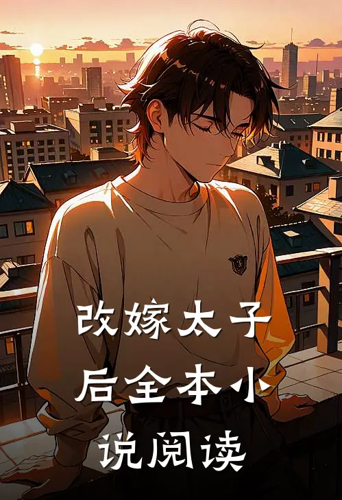 改嫁太子后全本小说阅读