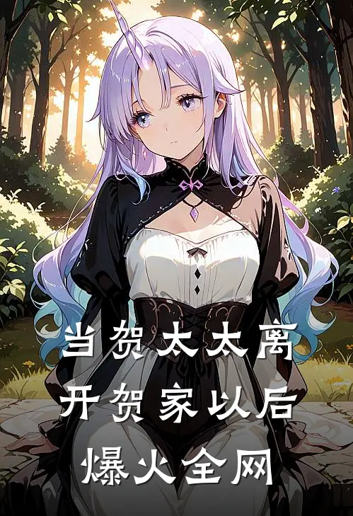 当贺太太离开贺家以后爆火全网