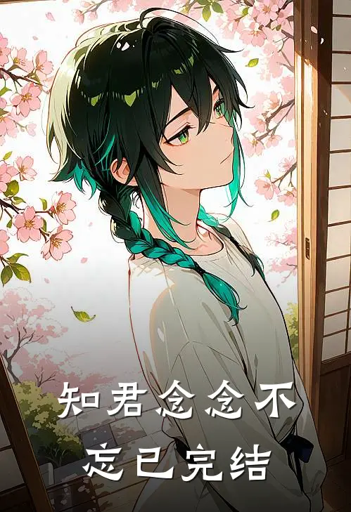 知君念念不忘已完结