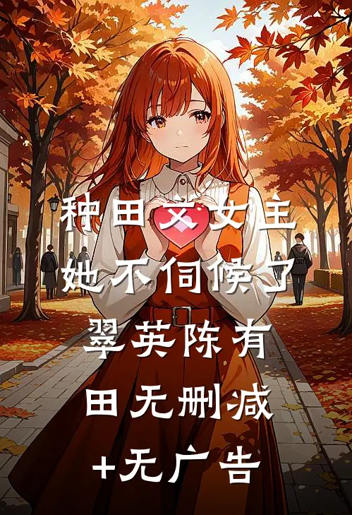 种田文女主她不伺候了翠英陈有田无删减+无广告