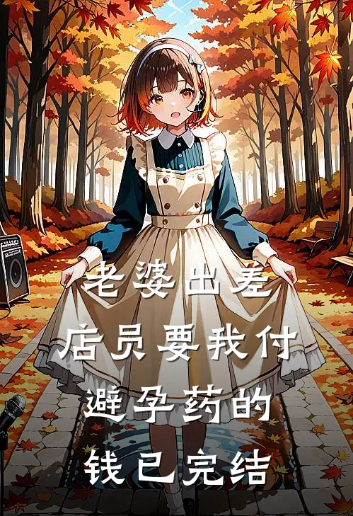 老婆出差，店员要我付避孕药的钱已完结