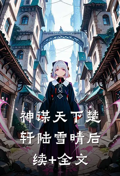 神谋天下楚轩陆雪晴后续+全文