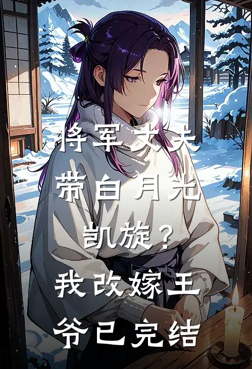 将军丈夫带白月光凯旋？我改嫁王爷已完结