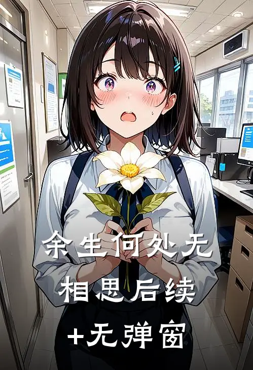 余生何处无相思后续+无弹窗
