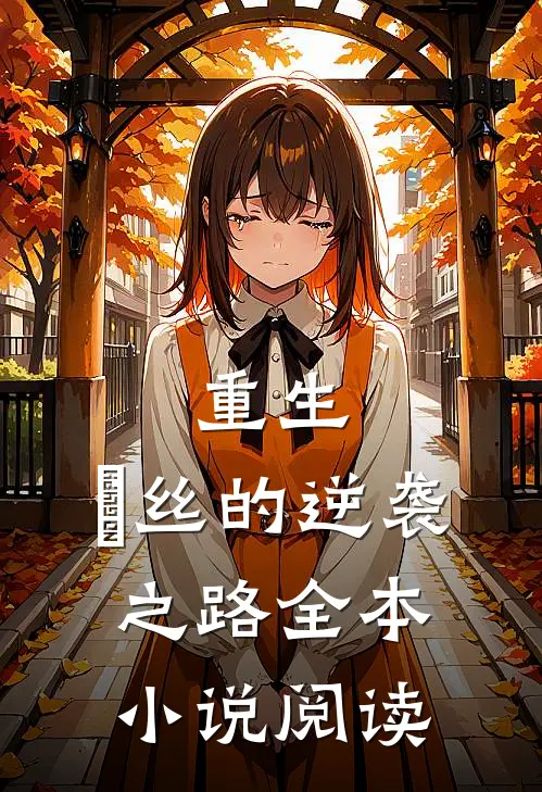 重生：屌丝的逆袭之路全本小说阅读