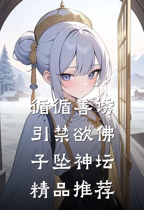 循循善诱,引禁欲佛子坠神坛精品推荐