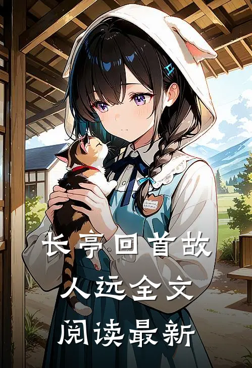 长亭回首故人远全文阅读最新