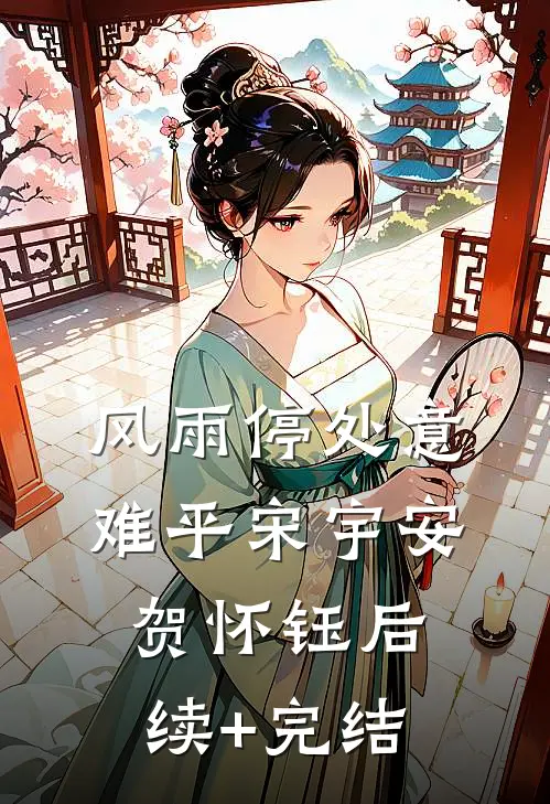 风雨停处意难平宋宇安贺怀钰后续+完结