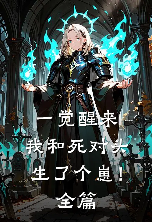 一觉醒来，我和死对头生了个崽！全篇