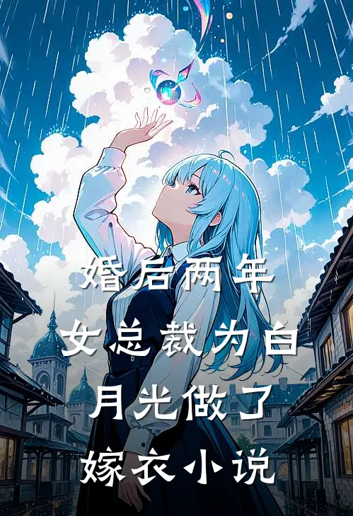 婚后两年，女总裁为白月光做了嫁衣小说