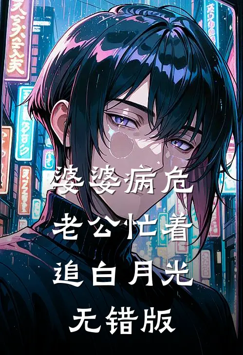 婆婆病危，老公忙着追白月光无错版