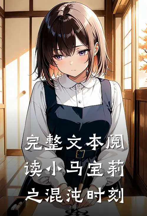 完整文本阅读小马宝莉之混沌时刻