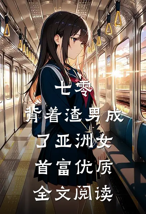 七零：背着渣男成了亚洲女首富优质全文阅读