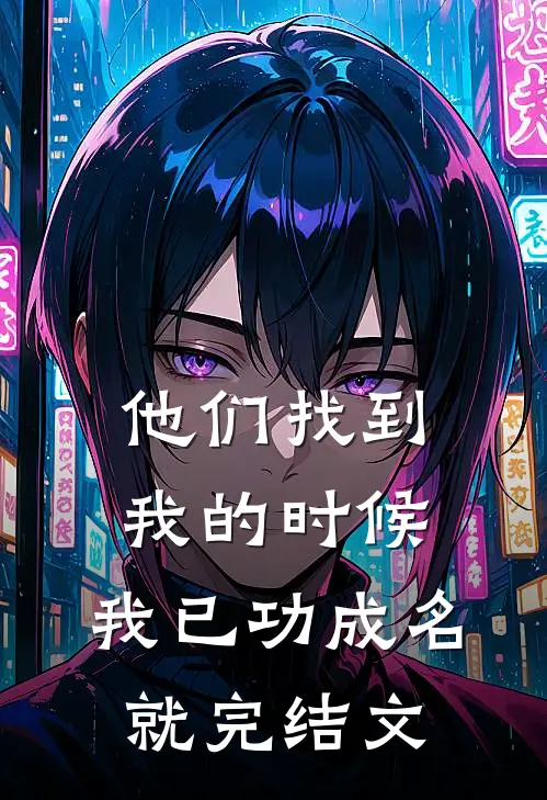 他们找到我的时候，我已功成名就完结文